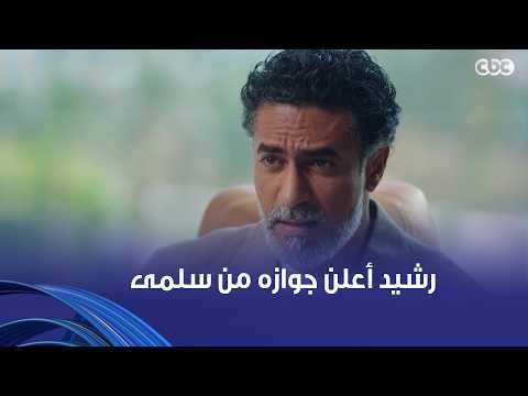 ليلى جالها رسالة إن مازن بيخونها وخايفين من رد فعل كاميليا من ساعة ما رشيد أعلن جوازه من سلمى