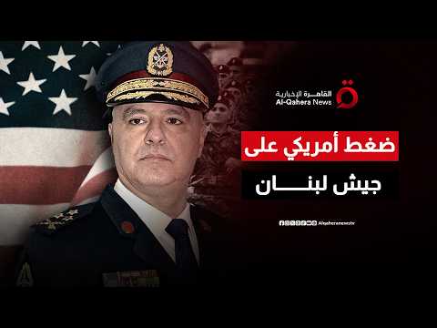 ضغط أمريكي كبير على جيش لبنان.. كيف تصرف الرئيس جوزيف عون؟