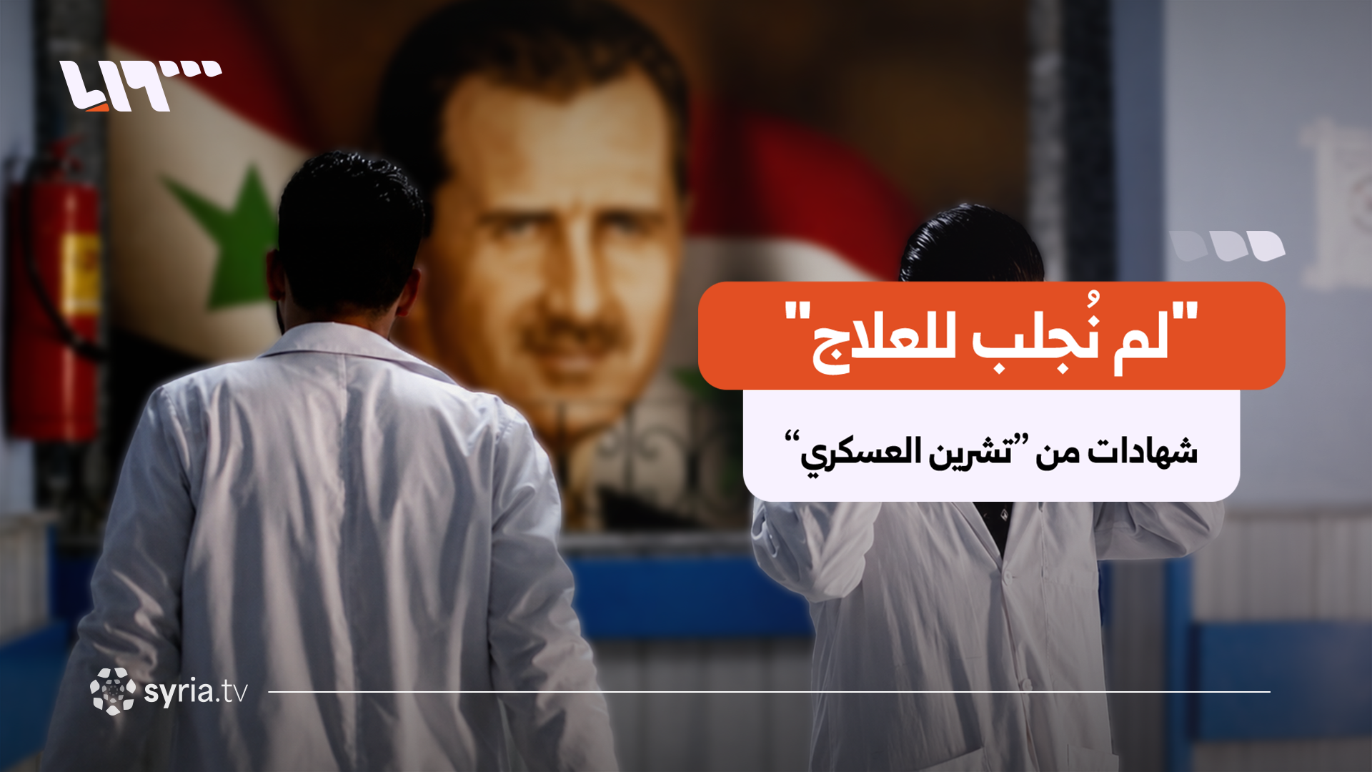 "كنا نجلب للإعدام".. معتقل سابق يكشف شهادات صادمة عن مشفى تشرين العسكري بدمشق