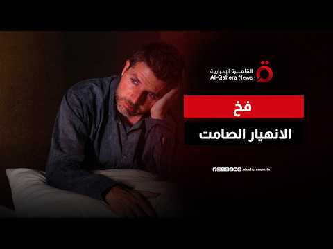 احذر القاتل الصامت.. كيف يلتهم الإرهاق العاطفي صحتك النفسية؟