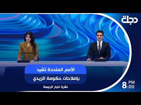 الأمم المتحدة تشيد بإصلاحات حكومة الزيدي.. وترامب يهاجم إسرائيل بسبب الضربات على بيروت