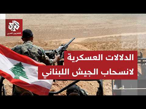 ماذا يعني انسحاب الجيش اللبناني من كفرتبنيت؟.. وهل يستطيع حزب الله وقف التقدم الإسرائيلي؟
