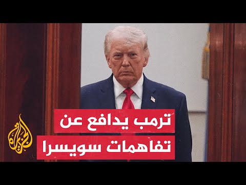 Trump Defends the "Islamabad Memorandum" Signed with Iran in Switzerland