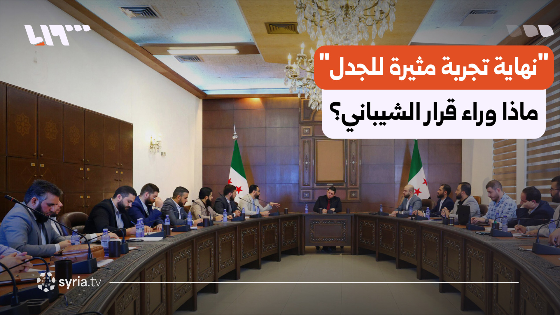 الشيباني يعتزم حلّ الأمانة العامة للشؤون السياسية