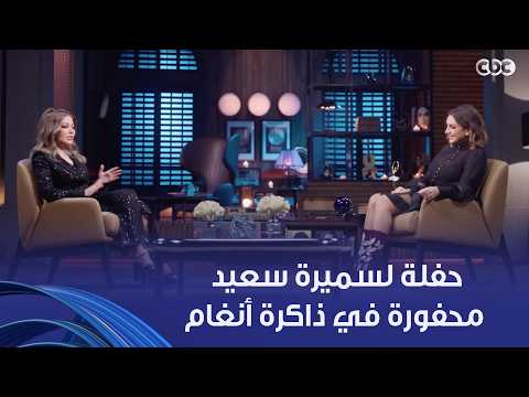 أنغام |  حفلة مش ناسياها أنغام لسميرة سعيد معاها وهي صغيرة