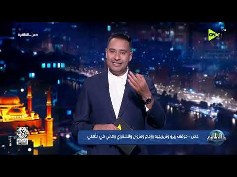 من القاهرة - خاص - موقف زيزو وتريزيجيه وإمام ومروان والشناوي وهاني في الأهلي