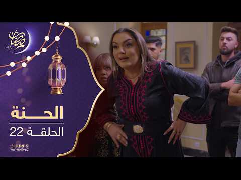 مسلسل الحنة