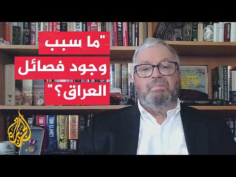US Academic: Iraq’s Factions Are Linked to Iran