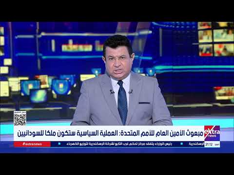 مبعوث الأمين العام للأمم المتحدة: العملية السياسية ستكون ملكًا للسودانيين