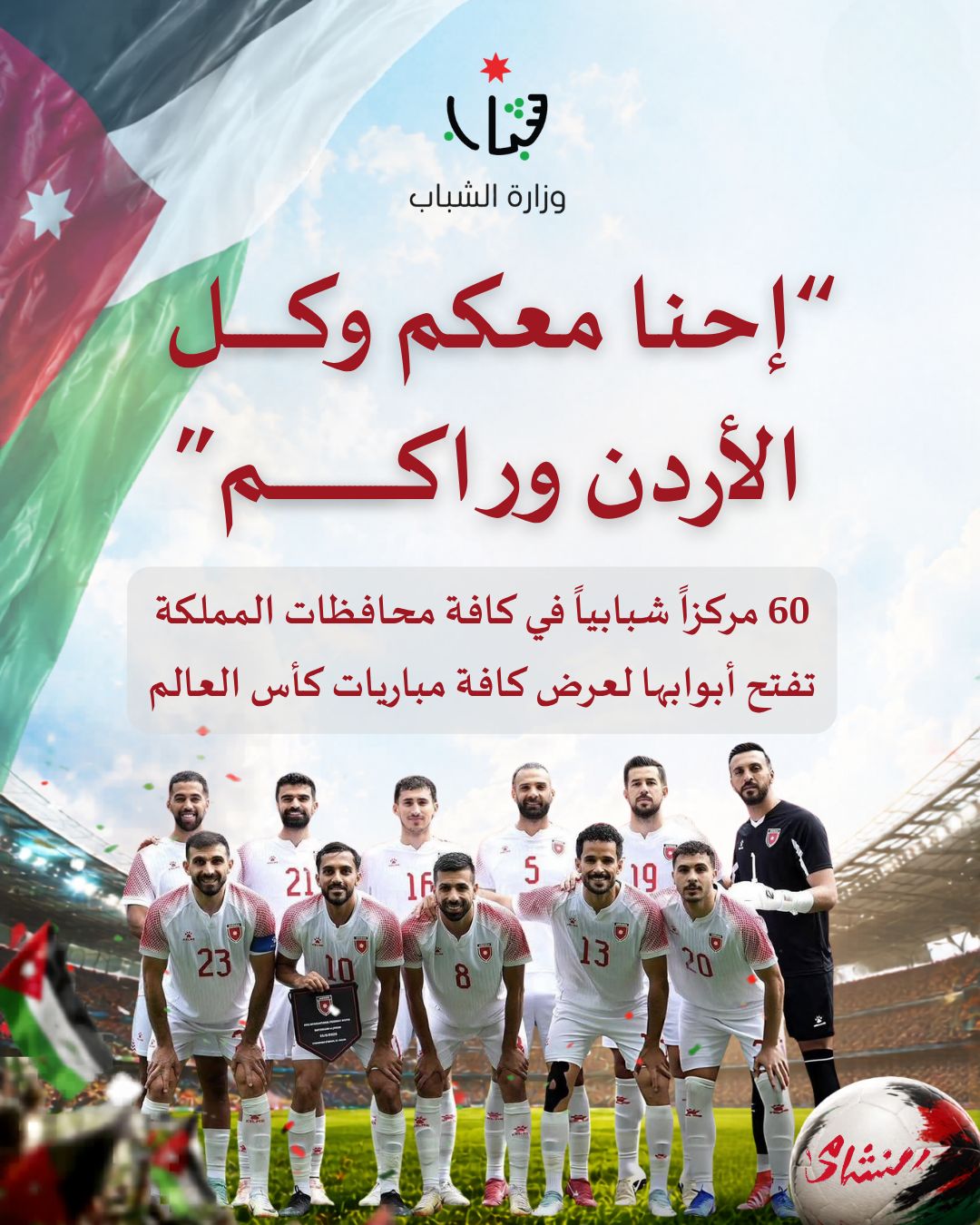 وزارة الشباب تعلن بث مباريات المنتخب الوطني في كأس العالم عبر شاشات عملاقة في المدن الشبابية و60 مركزاً شبابياً