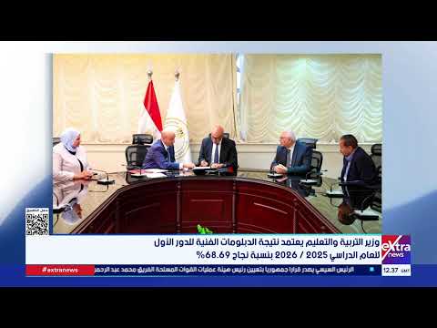 بنسبة نجاح 68.69%.. وزير التعليم يعتمد نتيجة الدبلومات الفنية للدور الأول للعام الدراسي 2025-2026