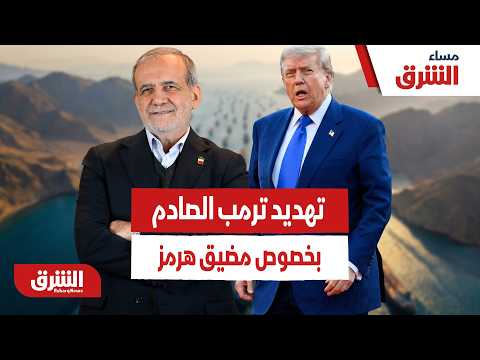 ماذا وراء تهديد ترمب الصادم لإيران بخصوص مضيق هرمز؟