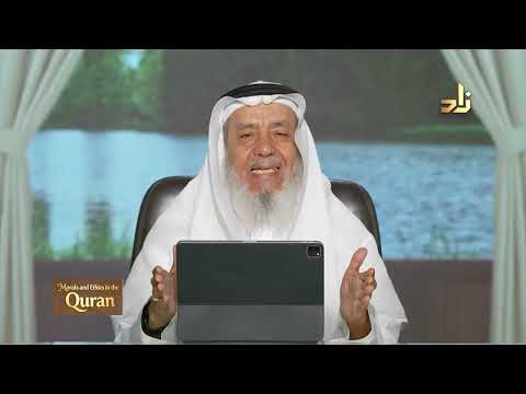 Morals and Ethics in the Qur’an || Dr. Ahmad Saif Al-Deen || Episode 12