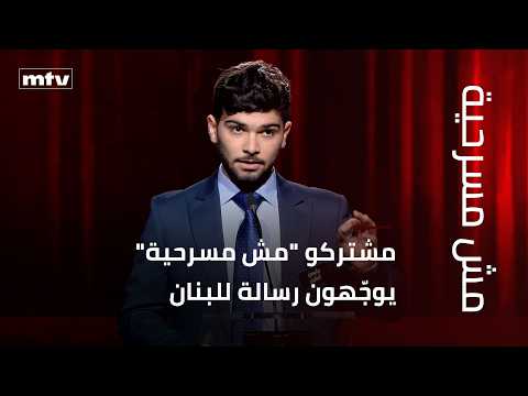 في دقيقة واحدة.. مشتركو "مش مسرحية" يوجّهون رسالة للبنان