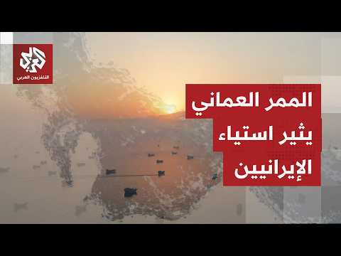 كيف تعلق طهران على مرور عدد كبير من السفن والبحارة من المسار العماني الموازي للمسارات الإيرانية؟