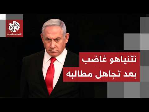الاتفاق الإيراني الأميركي يفجر الغضب في إسرائيل ونتنياهو يكتفي بالصمت في مواجهة ترمب
