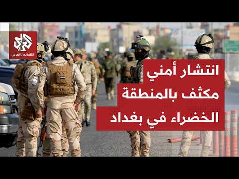 قوات الأمن العراقية تداهم منازل عدد من السياسيين في بغداد وأنباء عن اشتباك مع إحدى الشخصيات المعنية