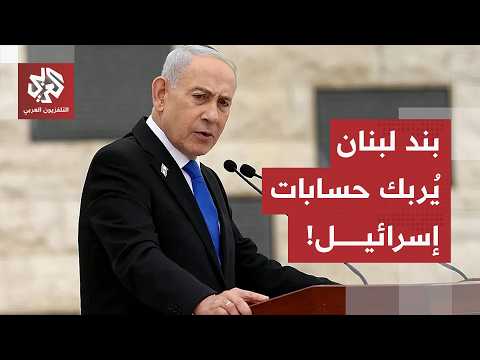 مقترح "ترامب" الصادم الذي رفضه الجميع.. كيف ربطت إيران اتفاق واشنطن بجبهة لبنان؟