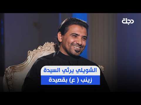 " مو جديدة النار لخاطر منها اخاف" .. الشاعر علي الشويلي يرثي السيدة زينب ( ع) بقصيدة