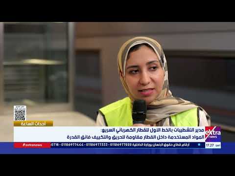 مدير التشطيبات بالخط الأول للقطار الكهربائي السريع: المواد المستخدمة داخل القطار مقاومة للحريق