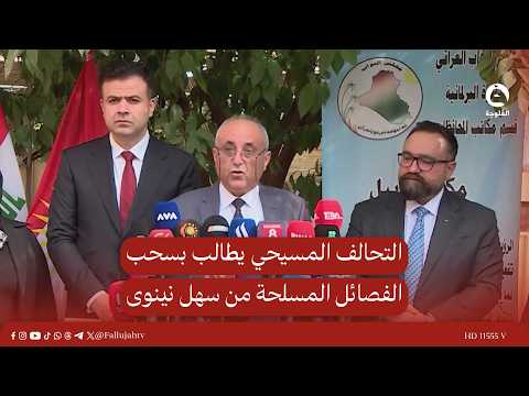 The Christian alliance demands the withdrawal of armed factions from the Nineveh Plain and compen...