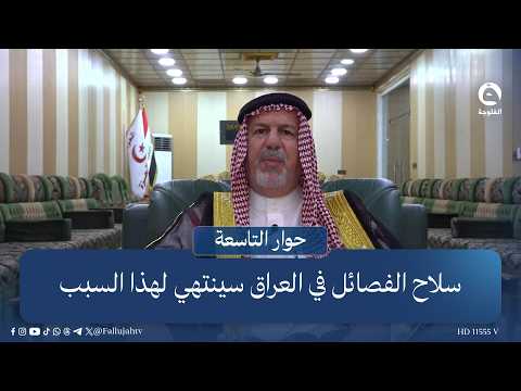 Sheikh Abdul Khaliq Al-Azzawi: Factional weapons in Iraq will end for this reason