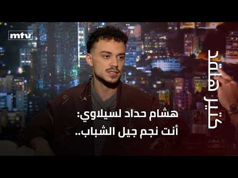 هشام حداد لسيلاوي: أنت نجم جيل الشباب