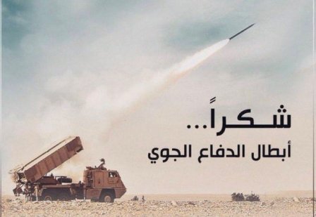 يقظة الدفاع الجوي تؤمّن سماء السعودية وتتصدى للمسيّرات والصواريخ