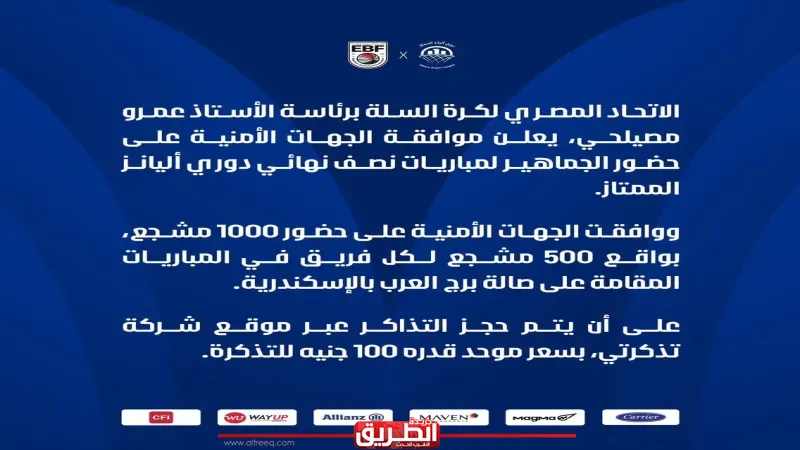 الأمن يوافق على حضور الجماهير في نصف نهائي دوري أليانز لكرة السلة
