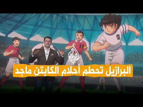 شبكات | البرازيل تسحق حلم الكابتن ماجد.. بكاء وحسرة واعتذار من المدرب