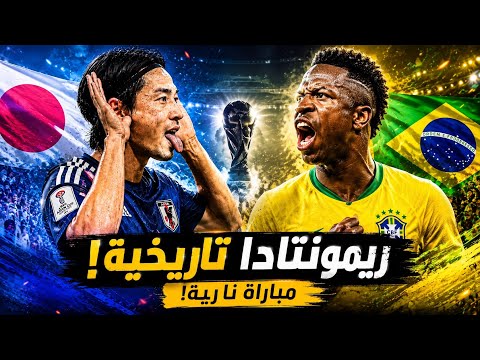 لا تصدق ما فعلته اليابان أمام البرازيل! ريمونتادا تاريخية لا تنسى 3-2 🔥🔥