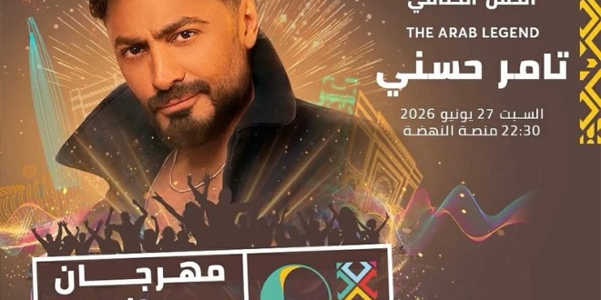 تامر حسني يختتم فعاليات مهرجان “موازين 2026”