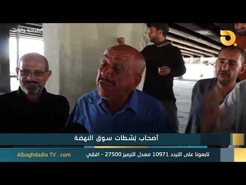 Al-Baghdadia and the People: "The Street Vendors of Souq Al-Nahda"