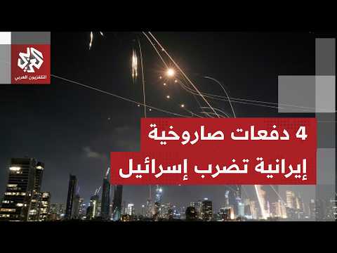 أربع دفعات صاروخية إيرانية باتجاه إسرائيل ووكالة فارس تنشر مشاهد الإطلاق