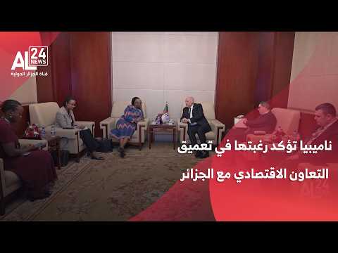 الاتحاد الإفريقي | ناميبيا تؤكد رغبتها في تعميق التعاون الاقتصادي مع الجزائر