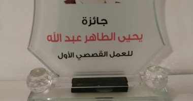 تمديد التقدم لجائزة يحيى الطاهر عبد الله للمجموعة القصصية