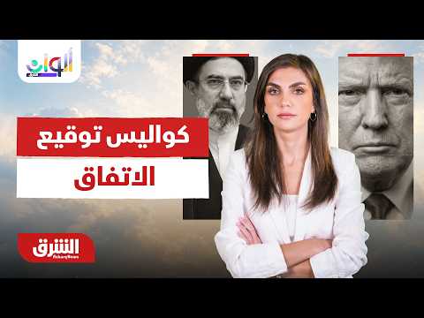 ألوان الشرق - كواليس توقيع الاتفاق بين أميركا وإيران - الخميس 18/6/2026 مع دينا فياض