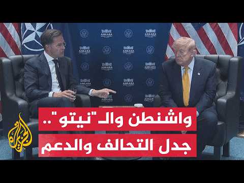 الأمين العام للنيتو يذكر ترمب بدعم أوروبا في حربه على إيران بآلاف الطائرات التي خرجت من مطاراتها