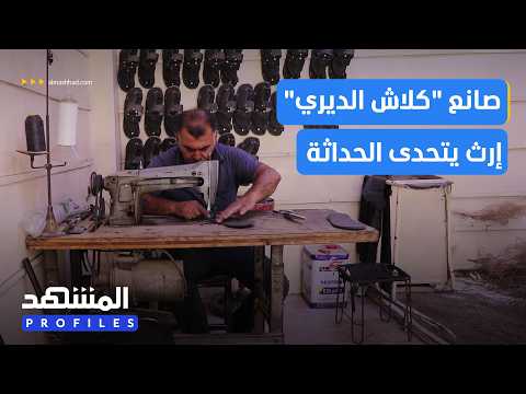 A Craft That Never Dies: The Story of the "Deiri Klash" Maker in Qamishli