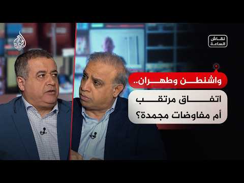 Current Debate - Washington and Tehran: An Impending Agreement or Frozen Negotiations?