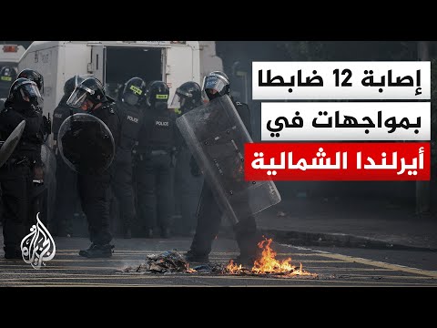 السلطات في أيرلندا الشمالية تعلن إصابة 12 ضابطا في مواجهات مع محتجين على خلفية حادثة طعن في بلفاست