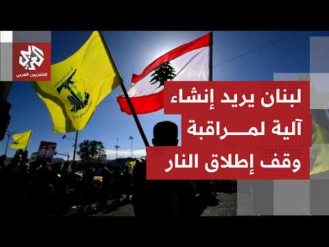 كيف يتلقى لبنان انعكاسات محادثات إيران وأميركا في برغنشتوك، وما صورة ما يحصل على الأرض؟
