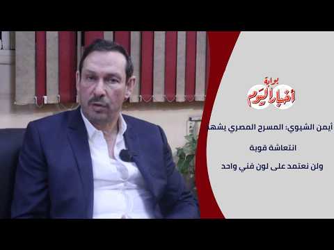 د. أيمن الشيوي: المسرح المصري يشهد انتعاشة قوية ولن نعتمد على لون فني واحد