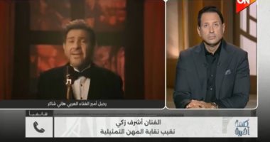 أشرف زكي لـ"كلمة أخيرة": هاني شاكر قيمة مصرية وعربية ورمز للنقابة