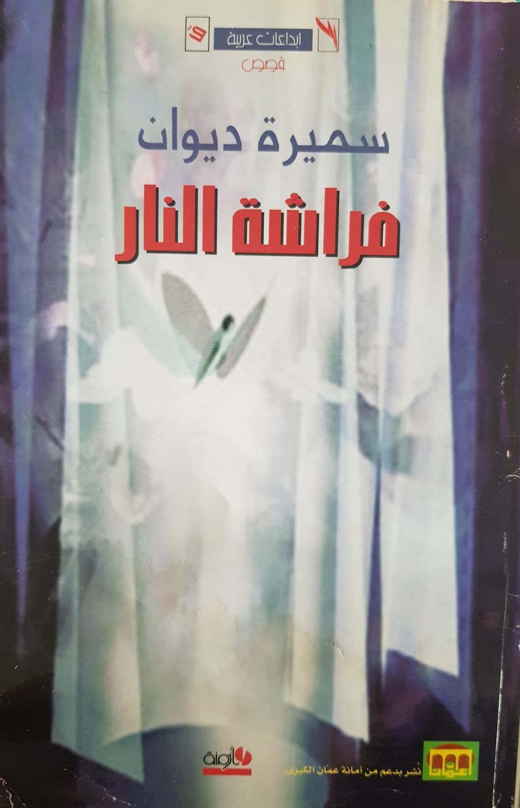 فراشة النار - مجموعة قصصية للقاصة سميرة ديوان