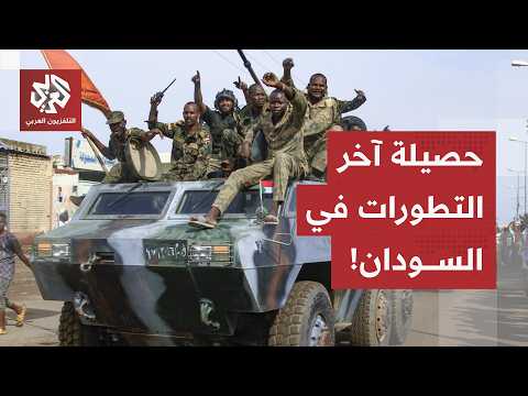 تقدم استراتيجي مفاجئ.. الجيش السوداني يستعيد مدينة حيوية ويقلب موازين القوى الميدانية!