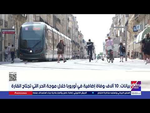 بيانات: 10 آلاف وفاة إضافية في أوروبا خلال موجة الحر التي تجتاح القارة