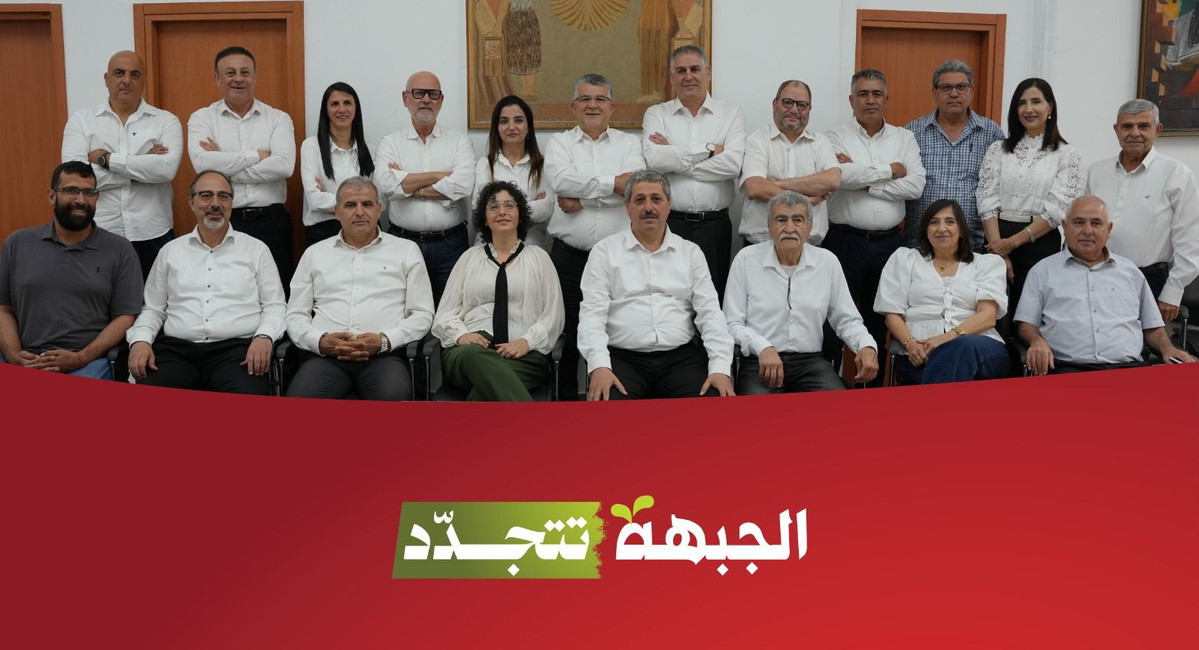 الجبهة تغلق باب الترشّح للانتخابات الداخلية وتنتخب قائمتها للكنيست السبت القريب