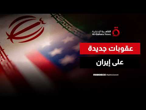 عقوبات أمريكية جديدة على أفراد وكيانات ترتبط بإيران