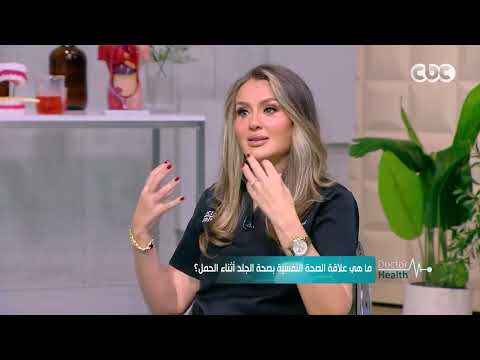 دكتور هيلث | لو انتي حامل اعرفي سر العلاقة بين الصحة النفسية وصحة الجلد